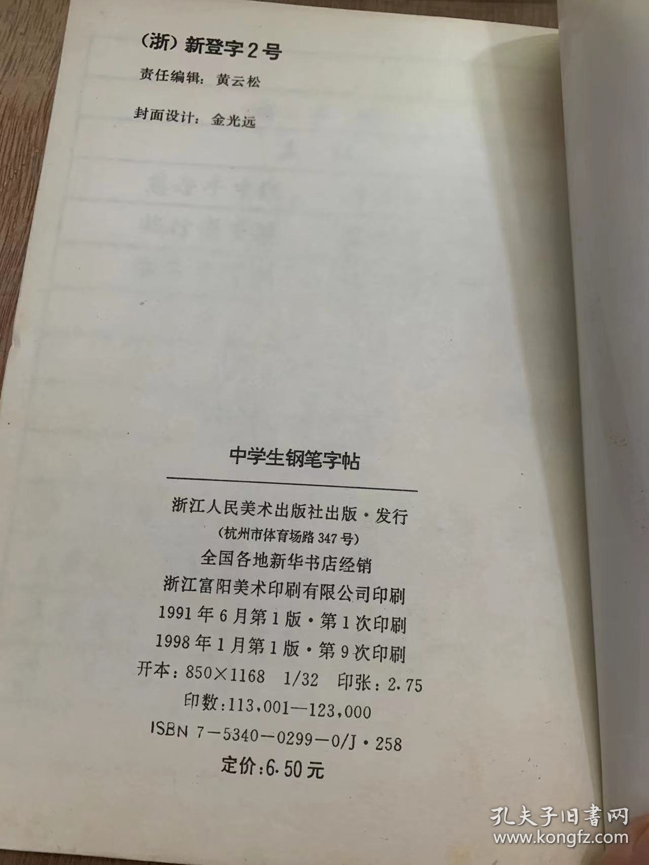 《中学生钢笔字帖》。