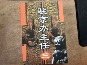 《驻京办主人（三）》