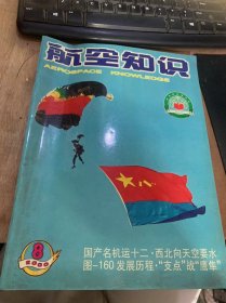 《航空知识》2000年8月6日8月号总第353期/哈飞：让国产名机飞翔蓝天/刘鹏越郭少英：空军老英雄的故事/王山河：“支点”搏击“鹰”/航空空间消息/独特的俄罗斯机载反潜导弹：刘玉琴/北航学子参加空军：孙久奎摄/直升机安装雷达目标警戒系统/名机摄影佳作欣赏：”海神“高空观测机……