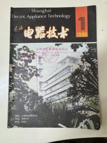 1990年 第1期总第42期《电器技术》/低压配电系统的选择性保护：刘彩霞/交流感应电动机软起动装置的新发展：陈冠洲/CF-40MR可编程序控制器：陈昌国、俞泳、邵菊芳/高精度长寿命热固性塑料注射模研制：葛亦麟/注射型脲醛模塑料及应用：黄以民、袁妙根、韩新玲、胡宣强、罗坦运、罗克航……