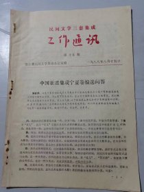 1988年8月15日第15期《民间文学三套集成-工作通讯》/中国歌谣集成宁夏卷编选问答/选编安吉县谣卷的几点体会：傅经书/谈谈县“歌谣卷”的编选问题：金田麟……