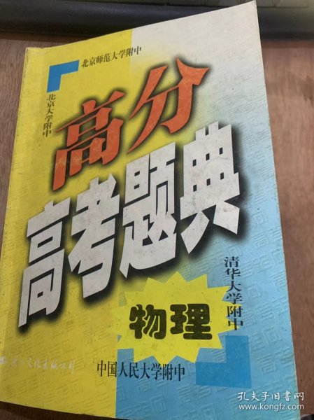 （北京四名校毕业班冲刺丛书）《高考走向》/力 物体的平衡/直线运动/牛顿定律/曲线运动 万有引力机械能……