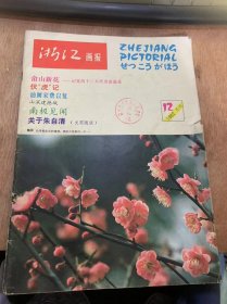 《浙江画报》1982年12月20日第12期总第42期/西湖金秋百花开—浙江省戏曲“小百花”会演略记/省第七届运动会剪影/干静选的路/山深建德城/油画家费以复/药物志：漫话“克蛇乌龟”/一丝不苟严把检验关/长安西市图（中国画）/画廊诗情：蝴蝶兰/南极见闻/文苑随谈：关于朱自清/读者·作者·编者/旅游风景线：石梁飞爆与铜壶滴漏……