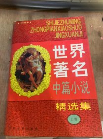 《世界著名中篇小说精选集》（上卷）（奥地利）茨威格（1881—1942）危险的怜悯：胤嘉译/（英国）哈代（1840—1928）两个野心家的共同悲剧：伍蠡甫译……