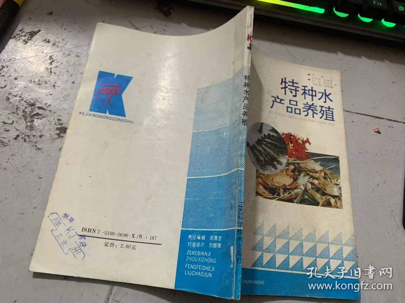 科技兴农丛书《特种水产品养殖》