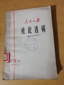 《人民日报社论选辑（1964年第5辑）》/力争秋播高标准/农业科学工作者到农村去/象普通劳动者那样真正劳动/把眼光放远些……