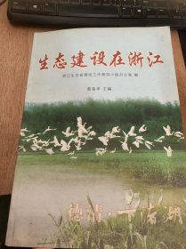 《生态建设在浙江》生态就是生产力：钱坤方/开展绿色创建 建设“生态采荷”：周友银/新时期环境保护和可持续发展的新举措：金鉴明/大力发展循环经济 努力创建生态型钢铁企业：童云芳/创建绿色生态企业 打造绿色精品网络——浙江移动在行动：杨剑宇……