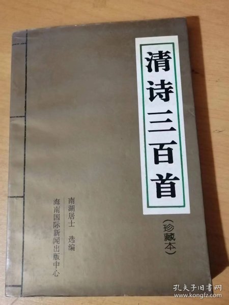 古典诗歌精华鉴赏《清诗三百首（珍藏本）》.