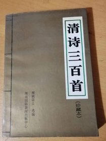 古典诗歌精华鉴赏《清诗三百首（珍藏本）》.