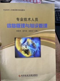 专业技术人员继续教育规划教材《专业技术人员信息管理与知识管理》