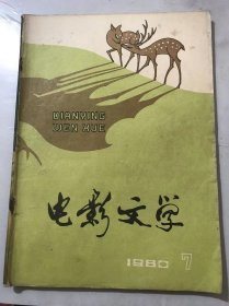 1980年7月15日 7月号总第110期《电影文学》/一刻千金：艾明之/八大山人：毛秉权/探索运动员崇高的性格美：张暖忻/努力为争光者争光：谢逢松/从生活中捕捉艺术形象：鲁光、王丁/题材丰富大有可写：谷丙夫/期望创“新”：陆恩淳/现实主义问题断想-兼答柳思萌同志：王驰涛/塑造更多新的创业者形象：丁海鹏……