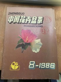 《中国花卉盆景》1986年第8期总第21期/中国盆景征服了亚洲—记第五届世界花卉披览会中国馆：介仑/中国盆景艺术在国外：赵庆泉/八月花事·九月花事：王小建/怎样使盆栽金桔多结果：黄中英/怎样种植醉蝶花：杜凤文/橡皮树的单芽扦插：李舂林/怎样进行封闭育苗：徐观会/香石竹花的组织培养：王原臣/盆景艺术的“相对”论：宫树鼎/陈旧的树桩盆土处理法：张松强/术展览侧记：王晨……