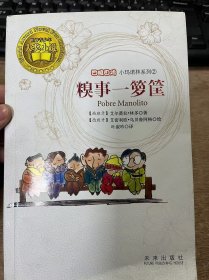 四眼田鸡小玛诺林系列2《糗事一箩筐》故事的开端/黄昏三镖客/胜利者与失败者/安慰剂的效果/宁静的心境/弟弟没秃头/西班牙的女友/邦妮上学/善意的谎言 ......