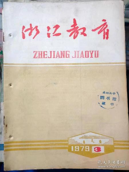 《浙江教育 1979 3》切实抓紧普及农村小学五年教育、扎扎实实搞好普及小学五年教育、高二英语词汇复习的一些具体做法、.....