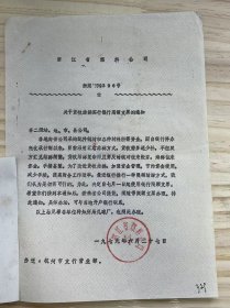 浙江省燃料公司《关于货款结算实行银行限额支票的通知》
