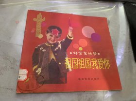 好寶寶叢書《祖國(guó)祖國(guó)我愛你》