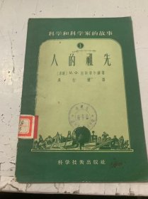 科學(xué)和科學(xué)家的故事5《人的租先》