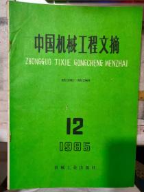 《中国机械工程文摘 1985 12》机械工程总论、机械工程材料、机械元件与机械传动、铸造工艺与设备、压力加工工艺与设备、......