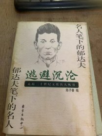 （走进二十世纪文化名人丛书）《逃避沉沦——名人笔下的郁达夫 郁达夫笔下的名人》没有“创造气”的郁达夫—编者序：陈子善/回忆郁达夫一些小事情：凌叔华/怀念郁达夫：孙席珍……