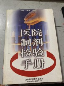 《醫(yī)院制劑檢驗(yàn)手冊(cè)》