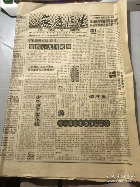 《家庭医生》1993年8月2日 第31期总第390期 第一版-第四版 /人体器官移植又获重大突破 我国成功实施世界首例同种异体胸腺器官移植手术：徐机玲/少给孩子零花钱：白凡/消胖美：陈海华/令人终生烦恼的鱼鳞病：俞景明/孩子赤脚玩耍好处多：叶谷良/手术留纱布 老翁痛六载：林野、胡耀/夏日忘忧草：邬时民/消除便秘，健身防衰老：袁经国/水波之下藏：曾祥裕/糖尿病引起的肺结核：傅敏端……