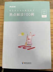 事业单位考试辅导用书《热点解读100例》