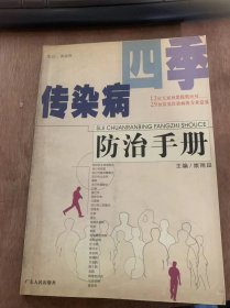 《四季传染防治手册》传染病，我不怕/冬春季常见传染病/流行性感冒（邓之德）/传染性非典型肺炎（SARS）（邓子德）/流行性出血热（邓子德）……