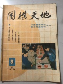 1989年9月16日 第9期总第45期《围棋天地》/聂棋圣析富士杯决胜局/探讨武宫与曹之半决赛：朱振南整理/不可思议的宽气劫：罗建文七段/决定挑战者的快棋：罗建文七段/帝王围棋趣谈：肖克天/国家少年队选拔赛剪影：谢裕国/我的三连星好局：武宫正树九段/军民合作发展围棋：尧文/北京市大学生围棋协会成立：吕长宏……