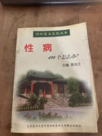 （协和以上答疑丛书）《性病490个怎么办？》概述/什么是性病？/性病是怎样传染上的？/关于性、生殖器官的解剖与生理/男性尿道有什么功能？……