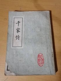 《绘图千家诗注释》。