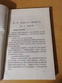 轻松健康指南《家庭急救》/姓名攸关的受伤或事故，请立即采取急救措施/即使是轻伤也不能忽视治疗/患急症时，应根据症状采取慎重的治疗措施/急救措施的基础，珍惜生命，请记住这几点……