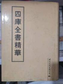 《四库全书精华 第十七册》钦定四库全书 史部、资治通鉴卷二十百四十六 七、~资治通鉴卷二百九十三 四