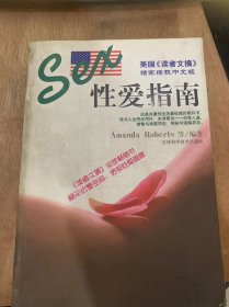 《美国《读者文摘》性爱指南》性科学与科技进步/性生活的生理基础/性爱与人生同行/用性生活表达爱情/从怀孕到避孕/人类的生育能力……