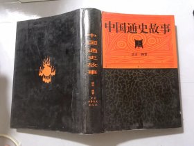 《中国通史故事（上）远古-两晋》 /远古/夏、商、西周/春秋/战国/秦/西汉 东汉/三国/西晋 东晋 十六国。