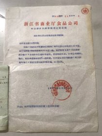 1962年12月28日 中国糖业研究公司浙江省公司《希承付北京白葡萄酒贷款的通知》。