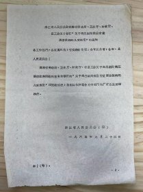 《浙江省委员会批转省劳动局 卫生厅 财政厅 省总工会关于修订“关于高温期间供应含盐清凉饮料的几项规定”的通知》