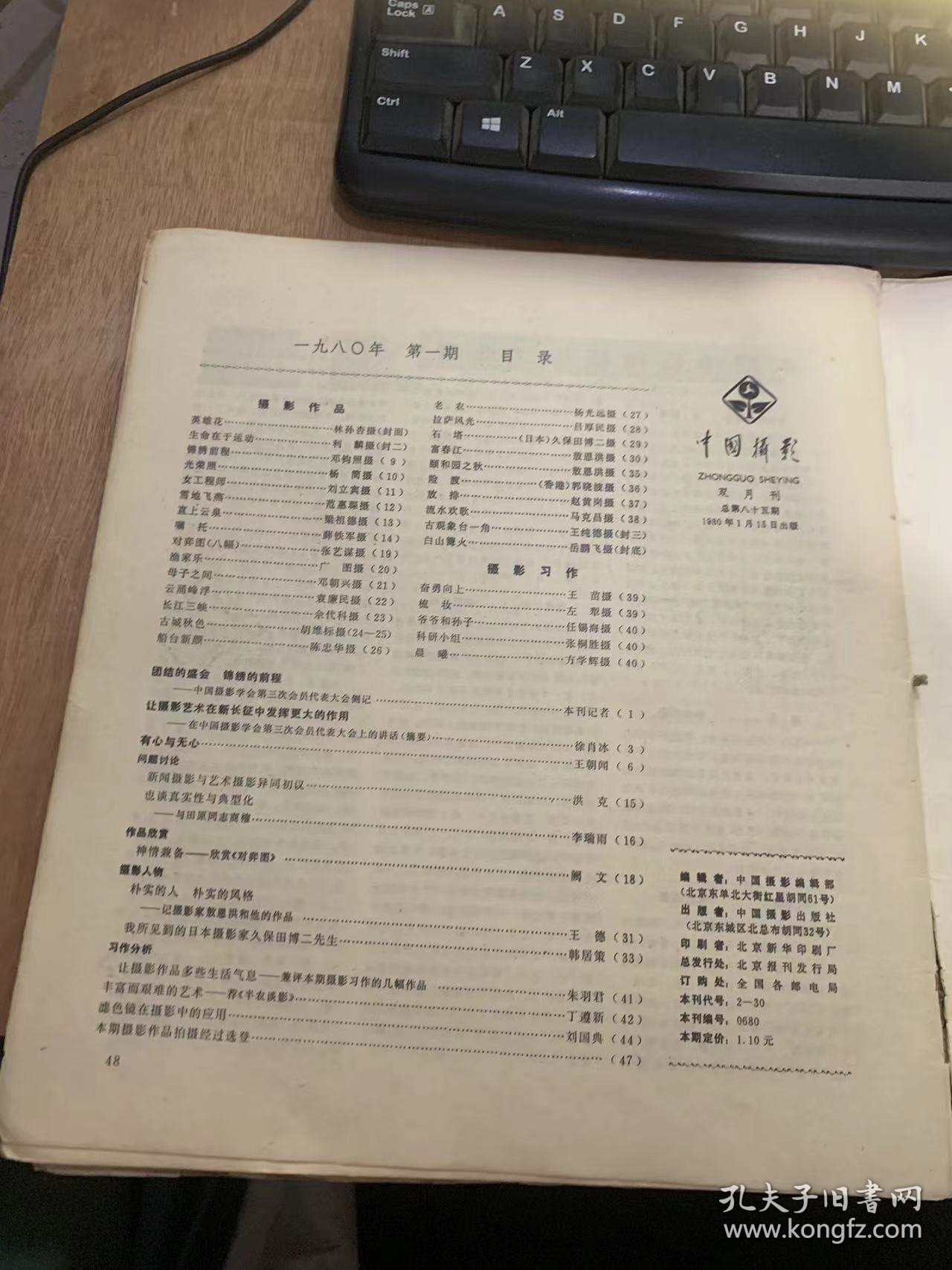 《中国摄影》1980年1月15日第1期总第85期/英雄花：林孙杏摄（封面）/生命在于运动：利麟摄（封二）/长江三峡：余代科摄/古城秋色：胡维标摄/老农：杨光远摄/古观象台一角：王纯德摄（封三）/科研小组：张桐胜摄/丰富而艰难的艺术—荐《半农谈影》：丁遵新/滤色镜在摄影中的应用：刘国典/我所见到的日本摄影家久保田博二先生：韩居策/奋勇向上：王苗摄/爷爷和孙子：任锡海摄……