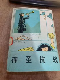 《神圣抗战》为了祖国和世界的未来——关于这本书/东北抗日联军在抗战中/国民党爱国官兵在抗战中/抗战中的国际友人/中国空军“军魂”……