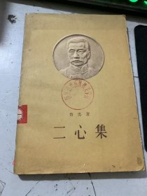 《二 心集》