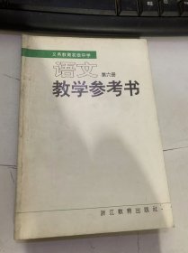 义务教育初级中学《语文教学参考书》（第六册）