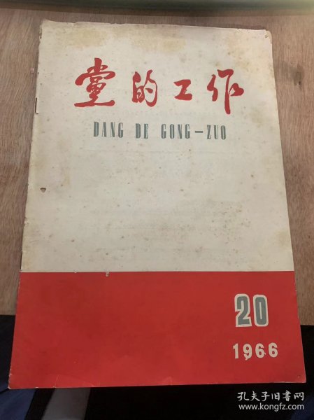 《党的工作》1966年5月13日第20期 /全体党员干部迅速行动起来 捍卫毛泽东思想，把文化领域的反党反社会主义的黑线连根拔掉/这是一场尖锐的惊心动魄的阶级斗争/长宁区委召开部局长会议 动员全区干部积极投入社会主义文化大*命/嘉定县委要求*命干部积极投入斗争/教育改造高等学校中思想发动的学生/防止资本主义自发倾向抬头……