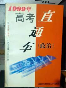 《1999年高考直通车 （历史）》