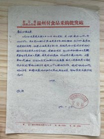 浙江省供销合作社温州副食品采购批发站《省社副食品处：10月20日你处运桂圆干30件均已收到，共18担，单价130.28元，....》（手稿）