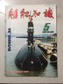 1999年5月4日 第5期总第236期 《舰船知识》/中国海军新型潜艇/新加坡“卓越”号登陆舰访青/访海军司令员石云生中将/国产舰艇的航迹/日本护卫舰-地方队的主力/从蔚山级到玉浦级-韩国护卫舰/异军突起的台湾护卫舰/U214级瞄准未来潜艇市场/高速双体船……