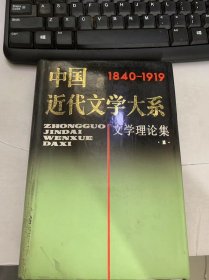 《1中国近代文学大系1840-1919文学理论集1》（第一卷编选说明/刘煕载一篇：游艺约言（节选）/张之洞二篇：劝学篇·循序第七哀六朝…）