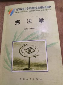 (全国高等教育自学考试指定教材配套辅导  法学专业)《宪法学》/绪论/宪法的历史发展/国家性质/国家形式/公民的基本权利和义务……