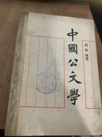 《中国公文学》从文学史的一个奇异现象提起/公文的特性/公文的名称/公文学研究的对象/公文学研究的目的和方法/公文学与秘书学……