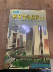 《中国城市交通旅游图册》  。