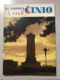 1976年 第3期总第212期《EL POPOLA CINIO（中国报道）》（外文版 -英文）。