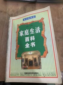 《家庭生活百科全书·家居装饰卷》（购买住房的关键/贷款买房/购买商品房的步骤/换房的有关问题/买房好还是租房好…）